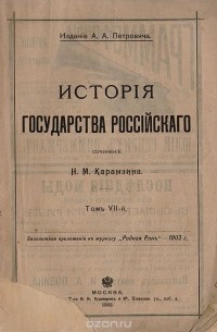 Николай Карамзин - История Государства Российского. Том VII