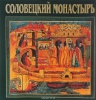  Архимандрит Иосиф - Соловецкий монастырь