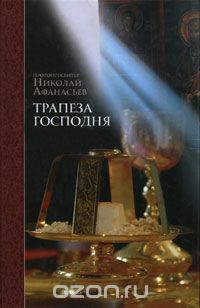  Протопресвитер Николай Афанасьев - Трапеза Господня