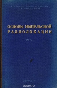  - Основы импульсной радиолокации. Часть 2. Основы радиолокационной техники