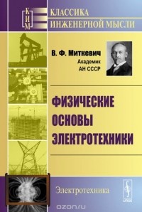 Владимир Миткевич - Физические основы электротехники