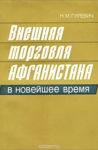 Наум Гуревич - Внешняя торговля Афганистана в новейшее время
