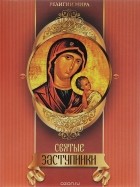 Елена Прокофьева - Святые заступники