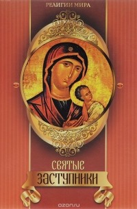 Елена Прокофьева - Святые заступники