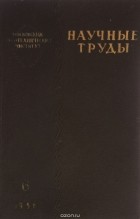 - Московский лесотехнический институт. Научные труды. Выпуск 6