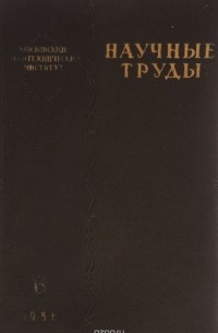 Московский лесотехнический институт. Научные труды. Выпуск 6