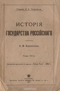 История Государства Российского. Том VIII