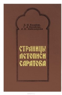  - Страницы летописи Саратова