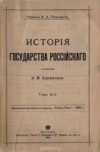 История Государства Российского. Том XI