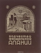 Владимир Кузнецов - Зодчество феодальной Алании