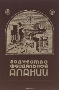 Владимир Кузнецов - Зодчество феодальной Алании