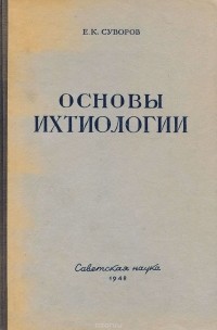 Е. Суворов - Основы ихтиологии