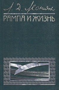 Леонид Леонидов - Рампа и жизнь