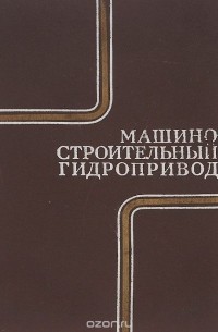  - Машиностроительный  гидропривод