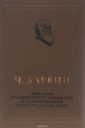 Чарльз Роберт Дарвин - Действие перекрестного опыления и самоопыления в растительном мире