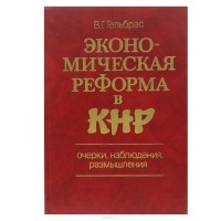 Виля Гельбрас - Экономическая реформа в КНР