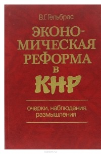 Виля Гельбрас - Экономическая реформа в КНР