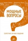  - Мощные вопросы. Секретное оружие общения
