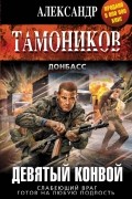 Тамоников А.А. - Девятый конвой