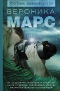 Вероника Марс
