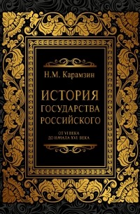 Карамзин Н.М. - История государства российского от VI до начала ХVI века
