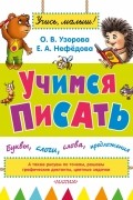 Узорова О.В. - Учимся писать: буквы, слоги, слова, предложения