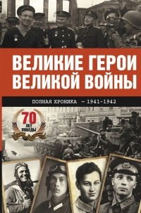 Сульдин А.В. - Великие герои Великой войны