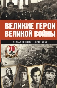 Сульдин А.В. - Великие герои Великой войны. Хроника народного подвига (1941–1942)