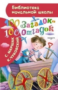  - 100 загадок - 100 отгадок (сборник)