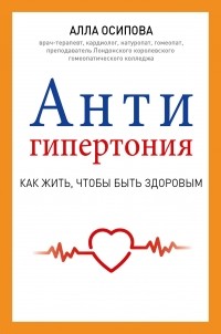 Алла Осипова - Антигипертония