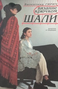 Вязание крючком. Шали