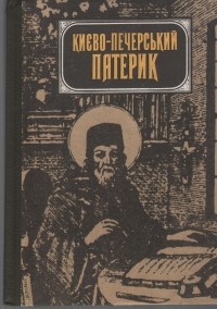 Абрамович Д. І - Києво-Печерський патерик