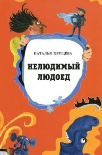 Наталья Хрущева - Нелюдимый людоед