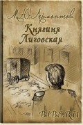 Княгиня Лиговская