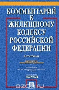  - Постатейный комментарий к Жилищному кодексу Российской Федерации