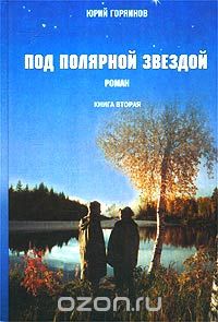 Юрий Горяинов - Под полярной звездой. Книга вторая