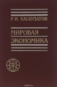 Мировая экономика