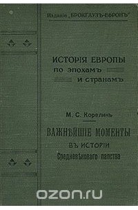 Важнейшие моменты в истории средневекового папства