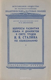 Рубен Аванесов - Вопросы развития языка и диалектов в свете трудов И. В. Сталина по языкознанию