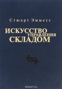 Стюарт Эмметт - Искусство управления складом
