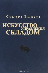 Искусство управления складом