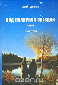 Юрий Горяинов - Под полярной звездой. Книга третья