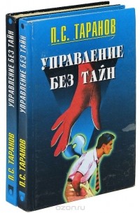 Павел Таранов - Управление без тайн (комплект из 2 книг)