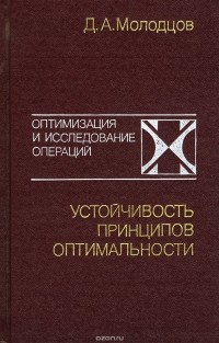 Дмитрий Молодцов - Устойчивость принципов оптимальности