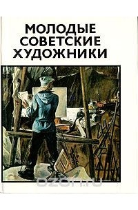 Владимир Сысоев - Молодые советские художники