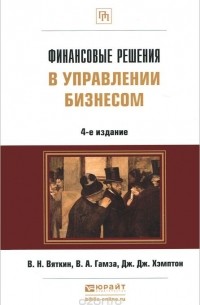  - Финансовые решения в управлении бизнесом. Учебно-практическое пособие