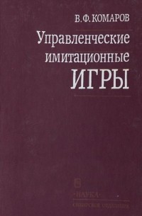 Владимир Комаров - Управленческие имитационные игры