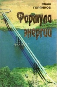 Юрий Горяинов - Формула энергии