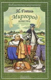 Николай Гоголь - Миргород. Повести (сборник)