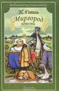 Николай Гоголь - Миргород. Повести (сборник)